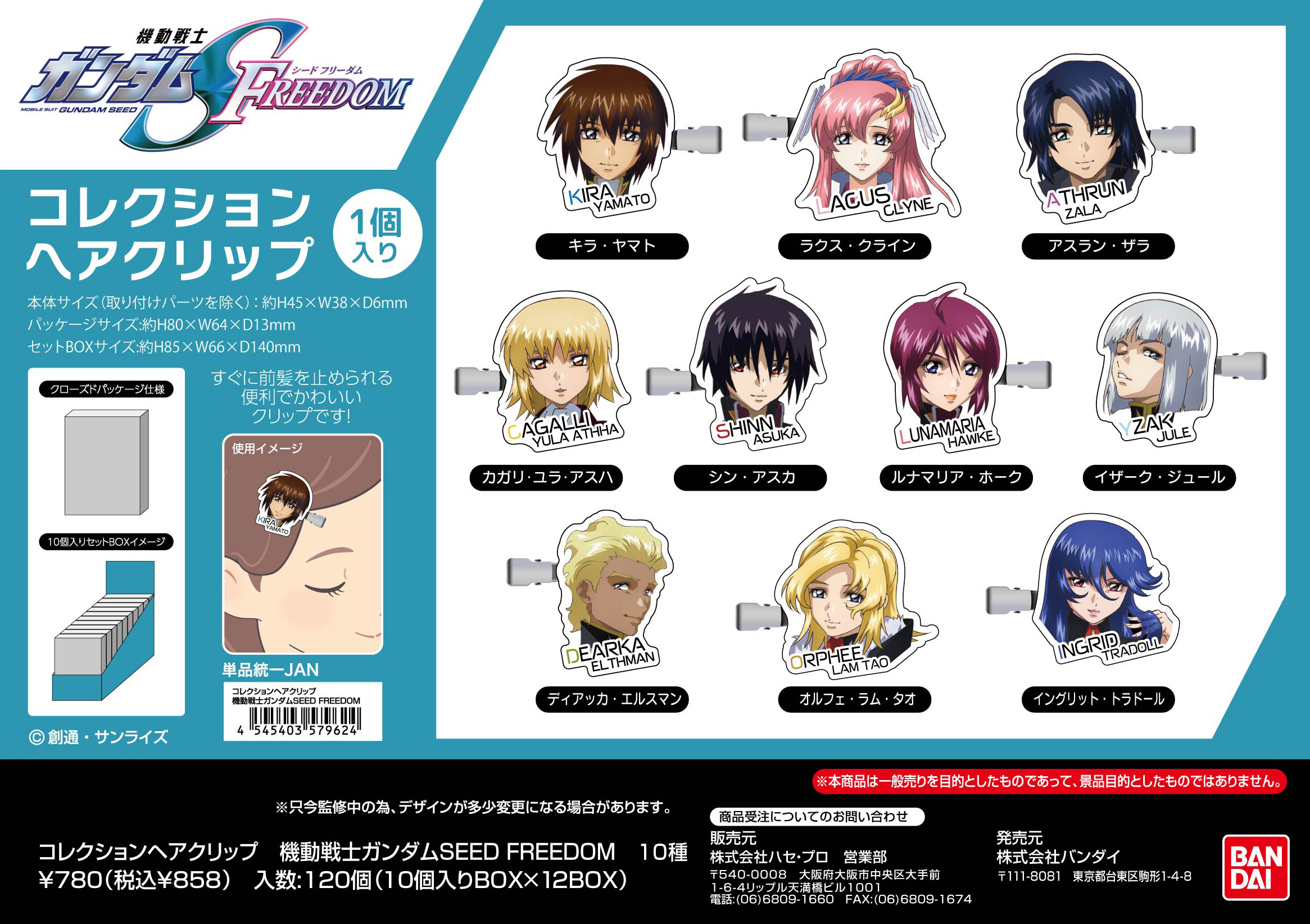 機動戦士ガンダムSEED FREEDOM_コレクションヘアクリップ【BOX／10個入り】