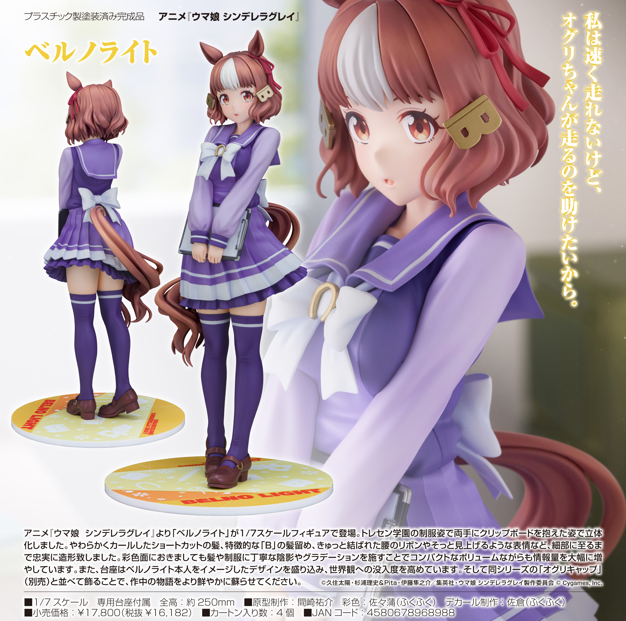 ウマ娘 シンデレラグレイ_ベルノライト