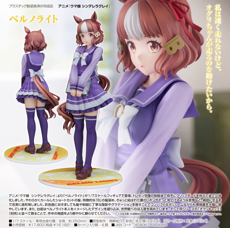 ウマ娘 シンデレラグレイ_ベルノライト | ウマ娘 シリーズ公式グッズ