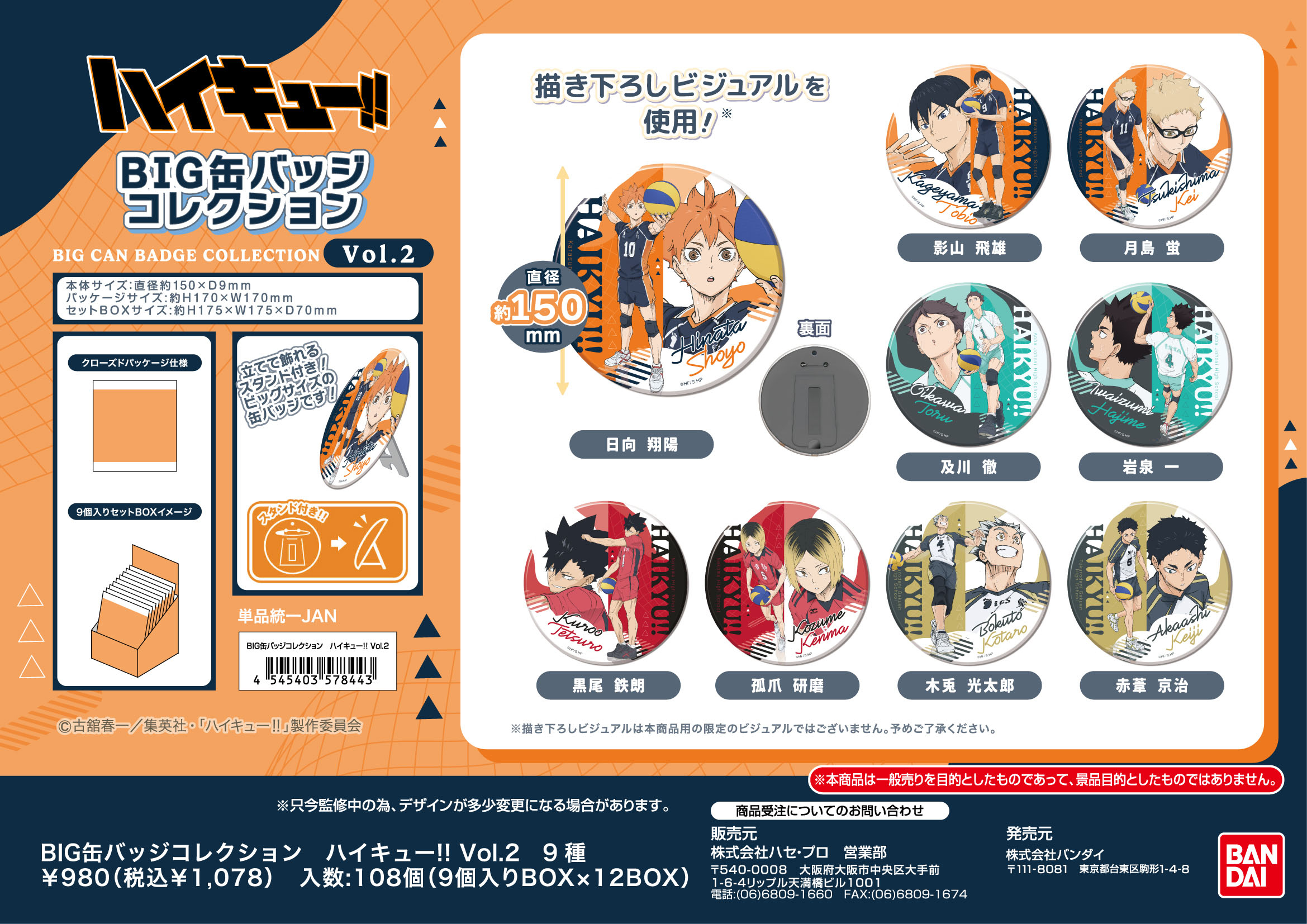 ハイキュー!!_BIG缶バッジコレクション Vol.2【BOX／9個入り】