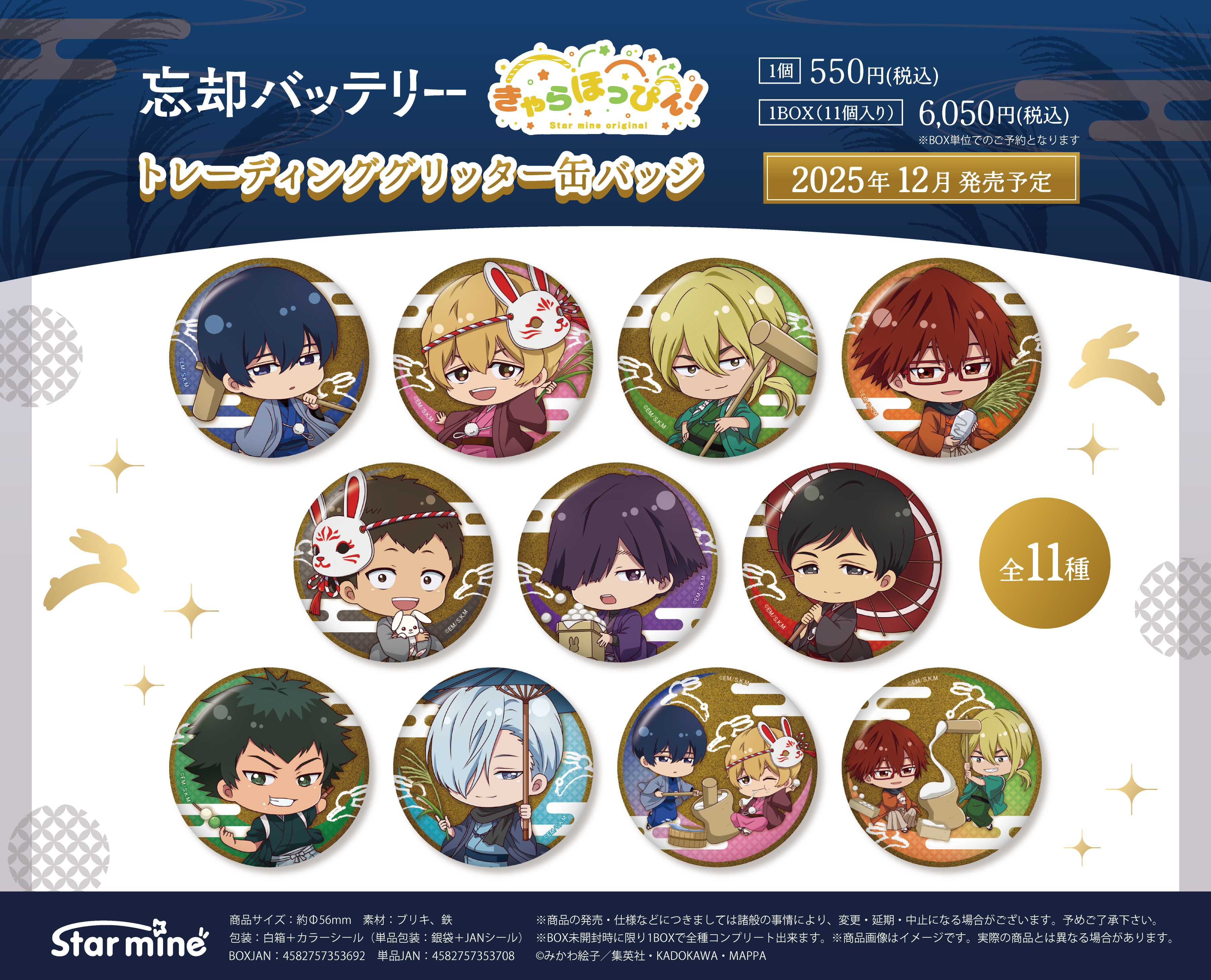 忘却バッテリー_トレーディンググリッター缶バッジ （きゃらほっぴん！） お月見ver.　【コンプリートBOX／11個入り】