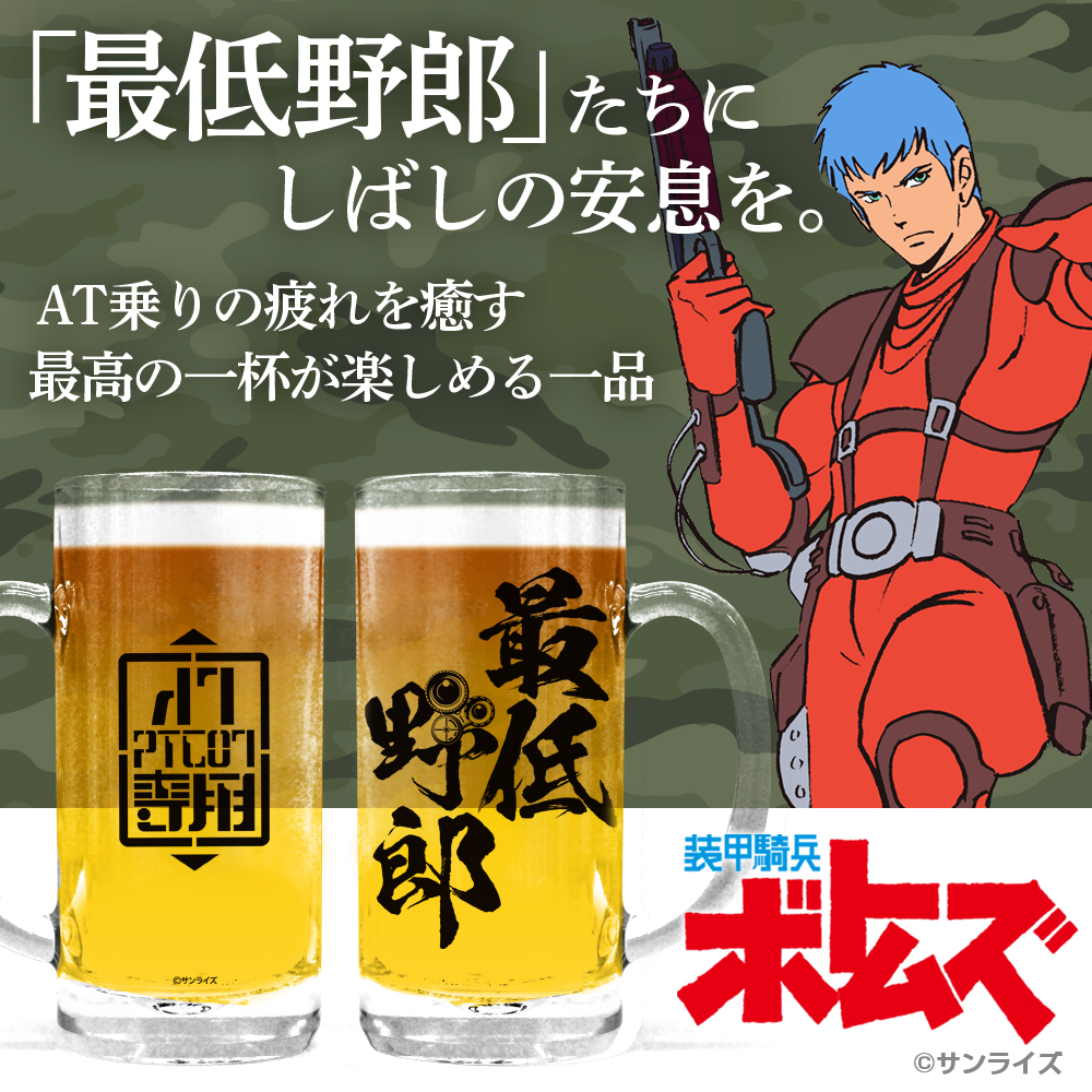 装甲騎兵ボトムズ_最低野郎 ビールジョッキ