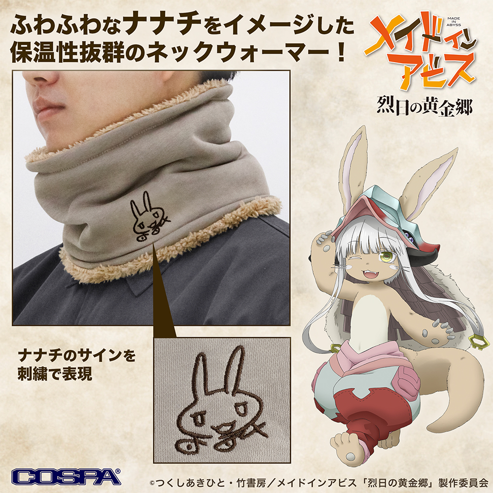 メイドインアビス 烈日の黄金郷_ナナチのサイン ネックウォーマー