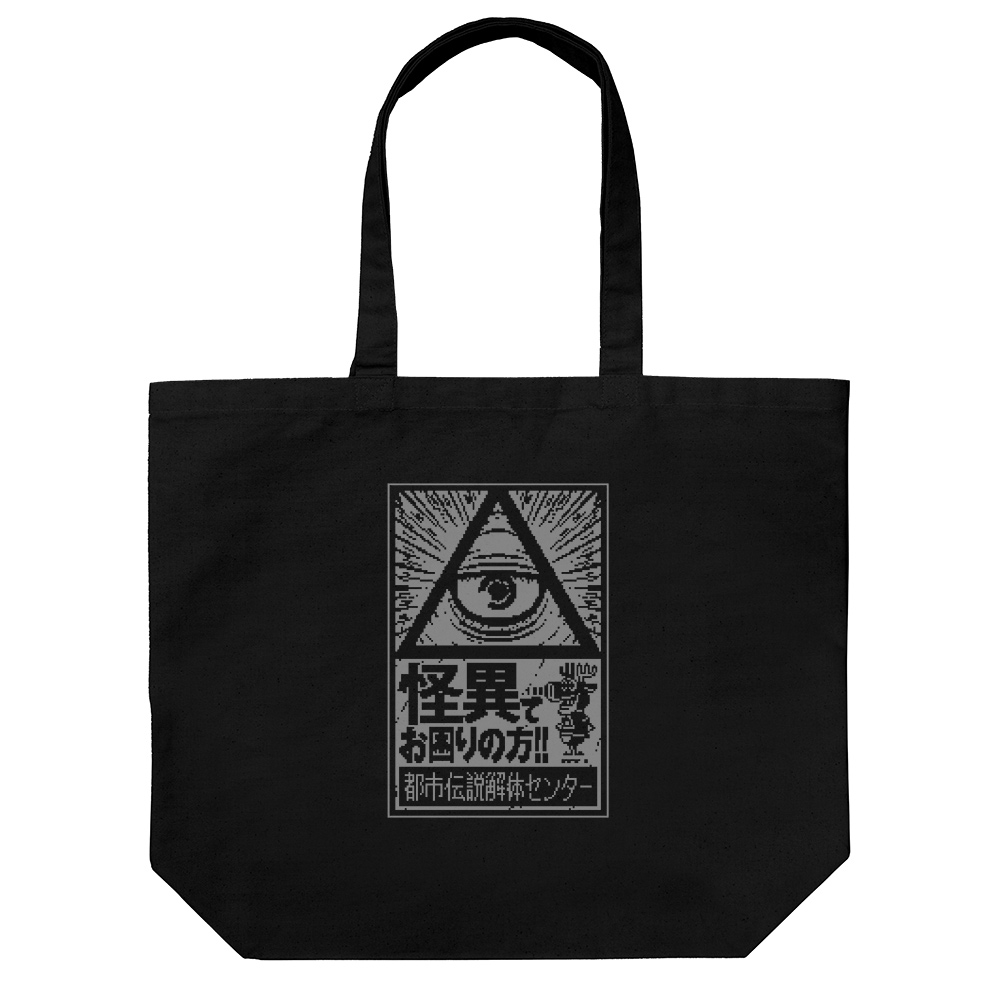 都市伝説解体センター_都市伝説解体センター ラージトート/BLACK