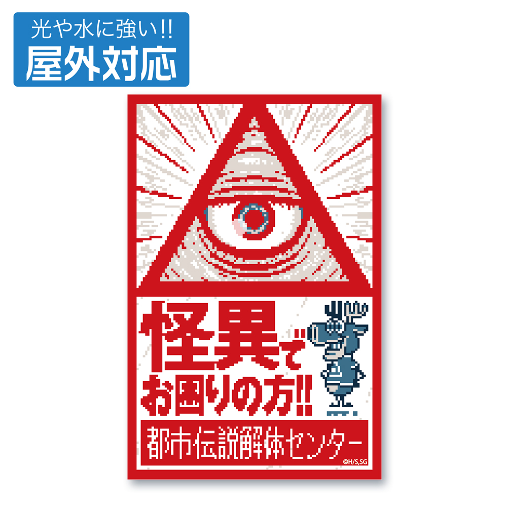 都市伝説解体センター_都市伝説解体センター 屋外対応ステッカー