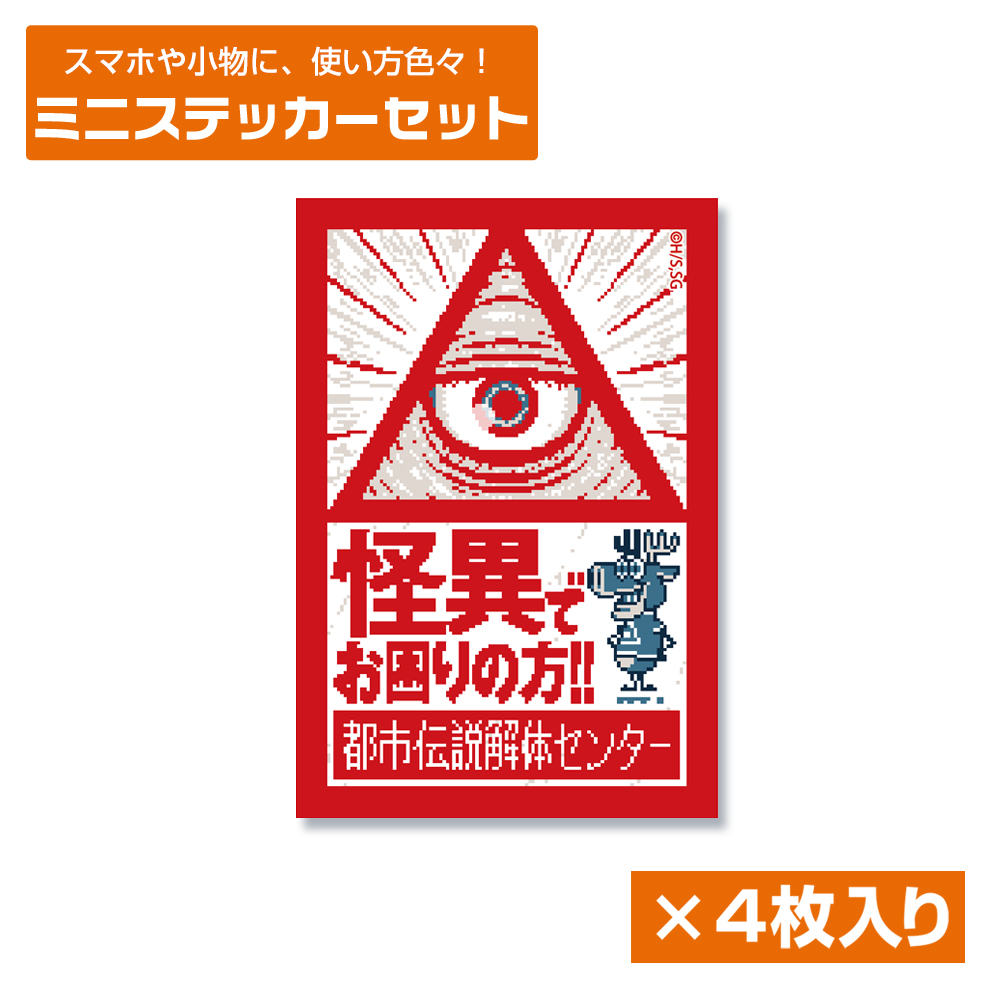 都市伝説解体センター_都市伝説解体センター ミニステッカーセット