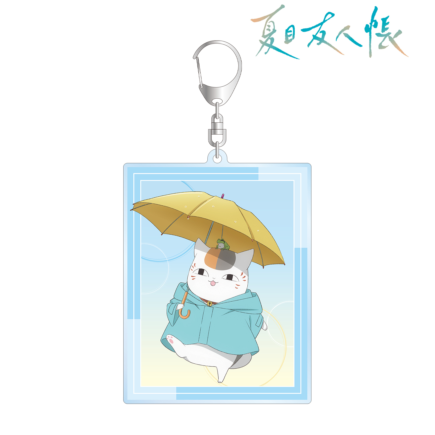 夏目友人帳_描き下ろし ニャンコ先生 雨の日ver. BIGアクリルキーホルダー