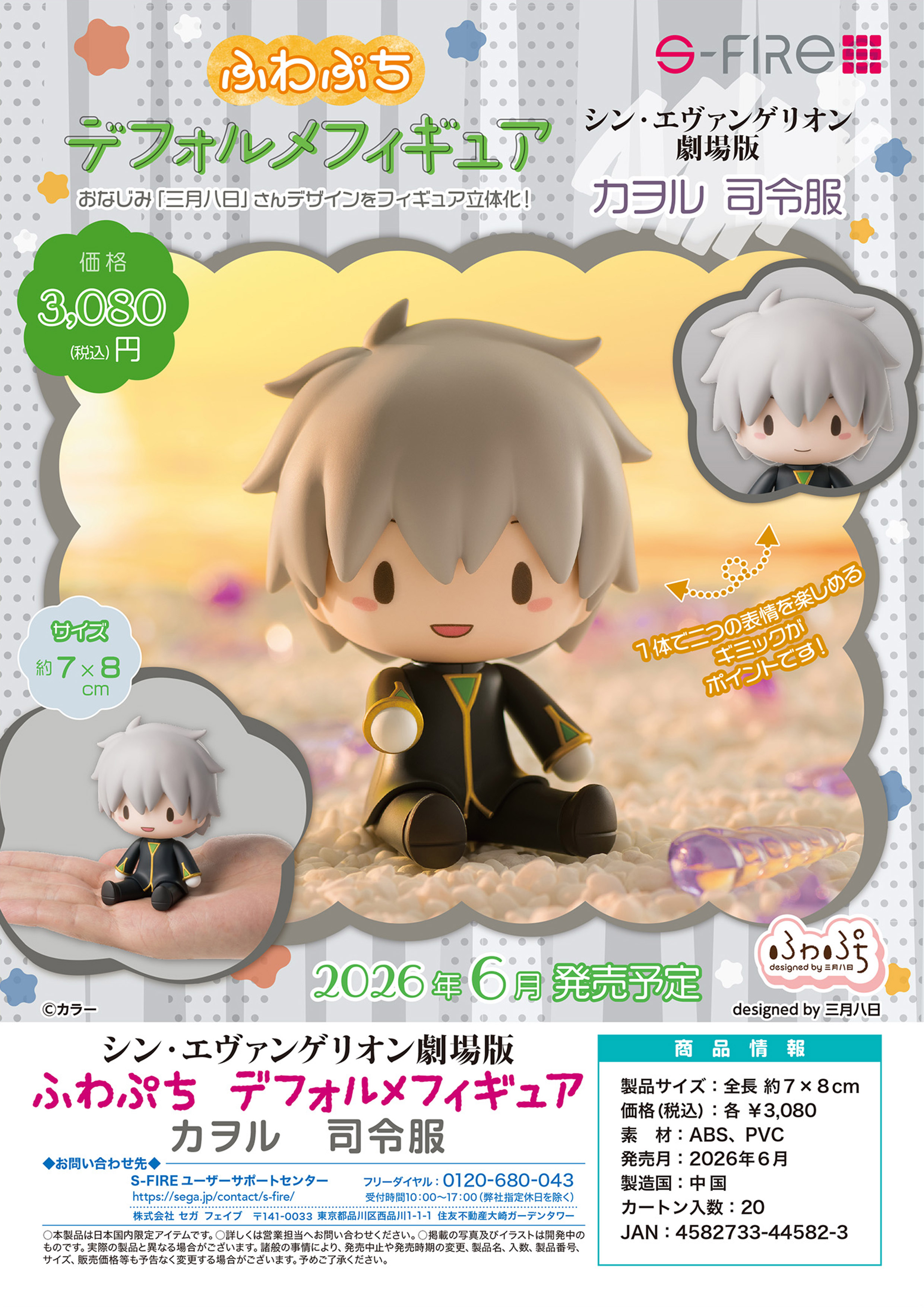 シン・エヴァンゲリオン劇場版_ふわぷち デフォルメフィギュア カヲル 司令服