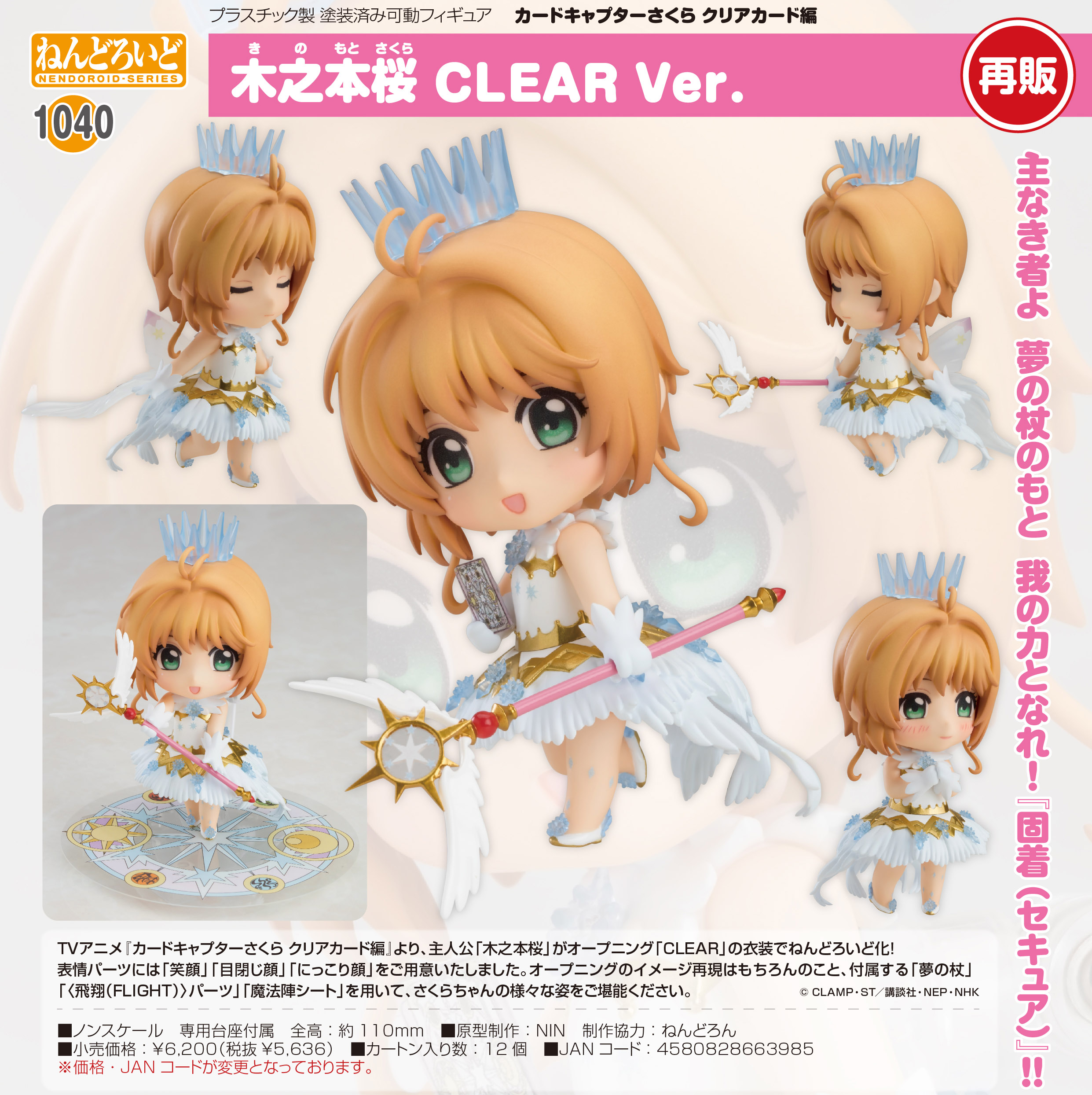 ねんどろいど 1040 木之本桜 CLEAR Ver. ねんどろいど 木之本桜 CLEAR Ver.｜グッドスマイルカンパニー
