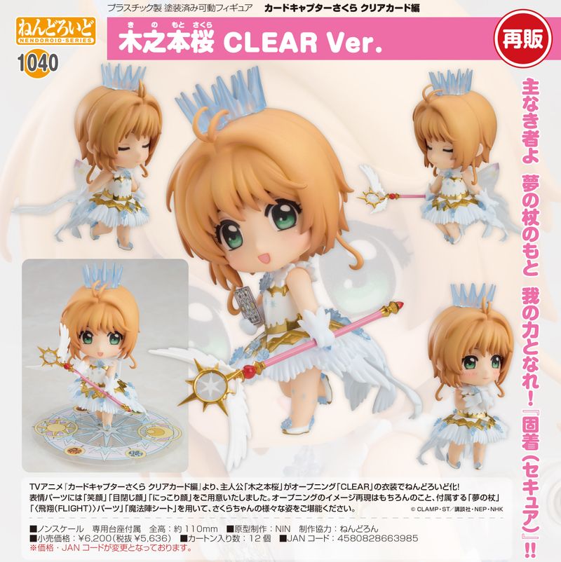 カードキャプターさくら クリアカード編_ねんどろいど 木之本桜 CLEAR