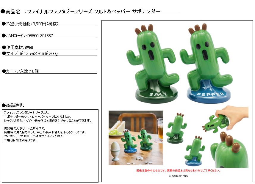ファイナルファンタジーシリーズ_ソルト&ペッパー サボテンダー