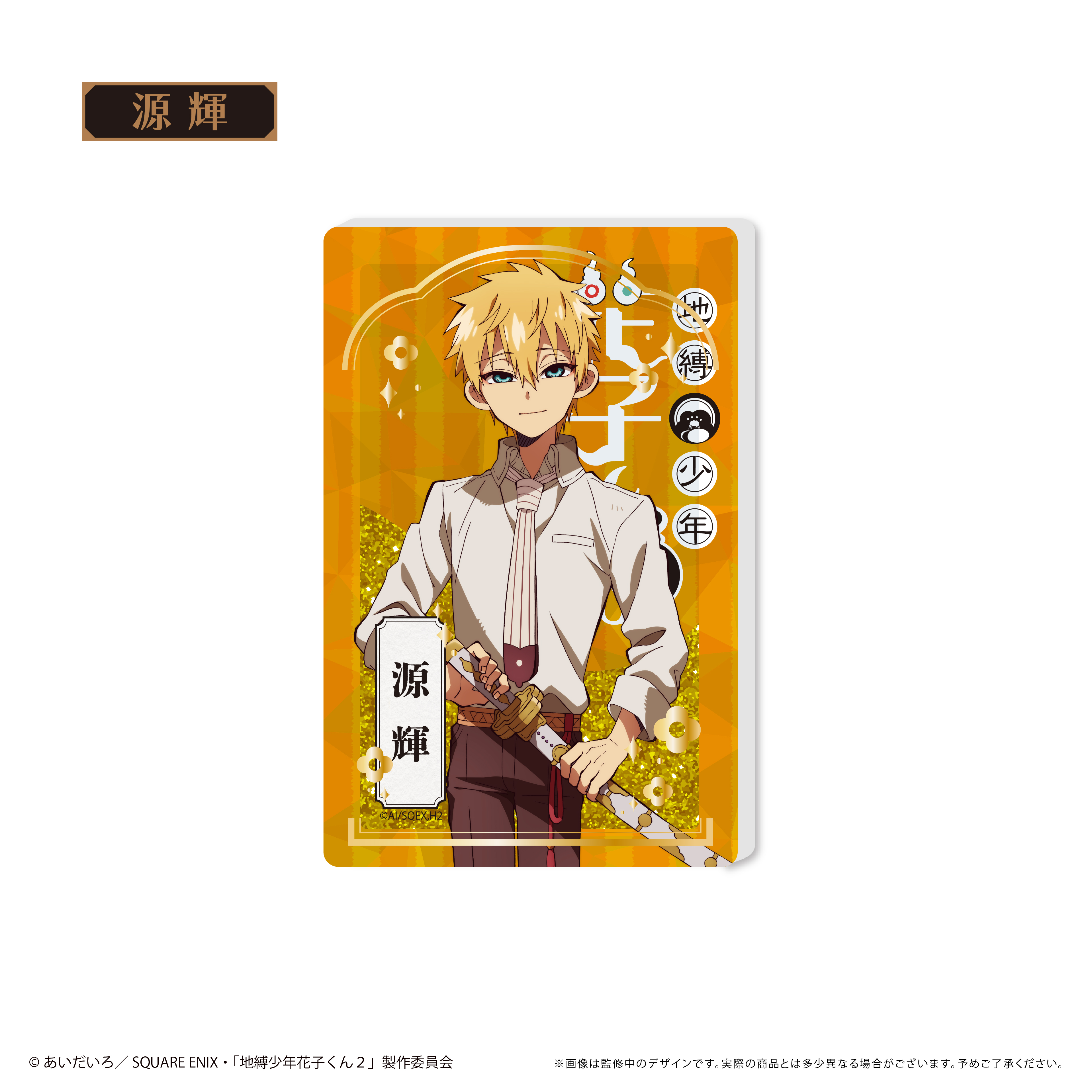 地縛少年花子くん2_グリッターアクリルブロック　源 輝
