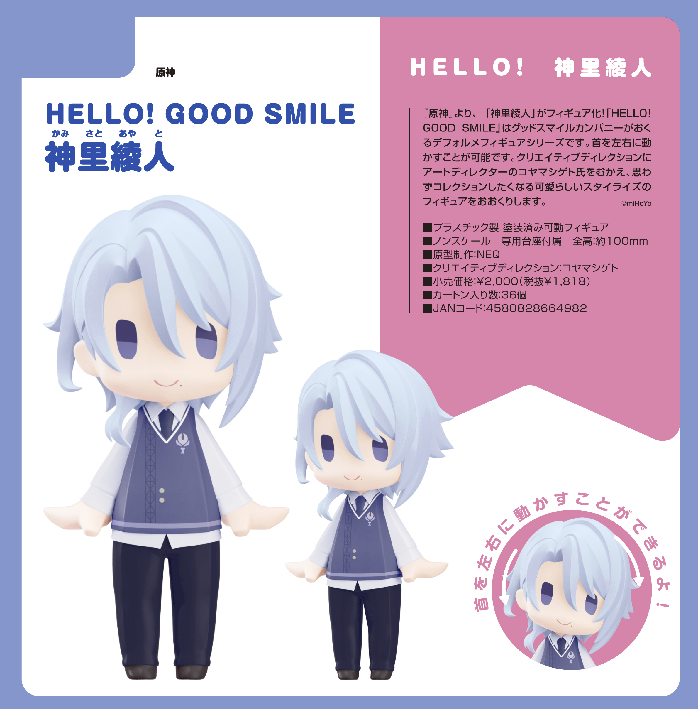 原神_HELLO! GOOD SMILE 神里綾人