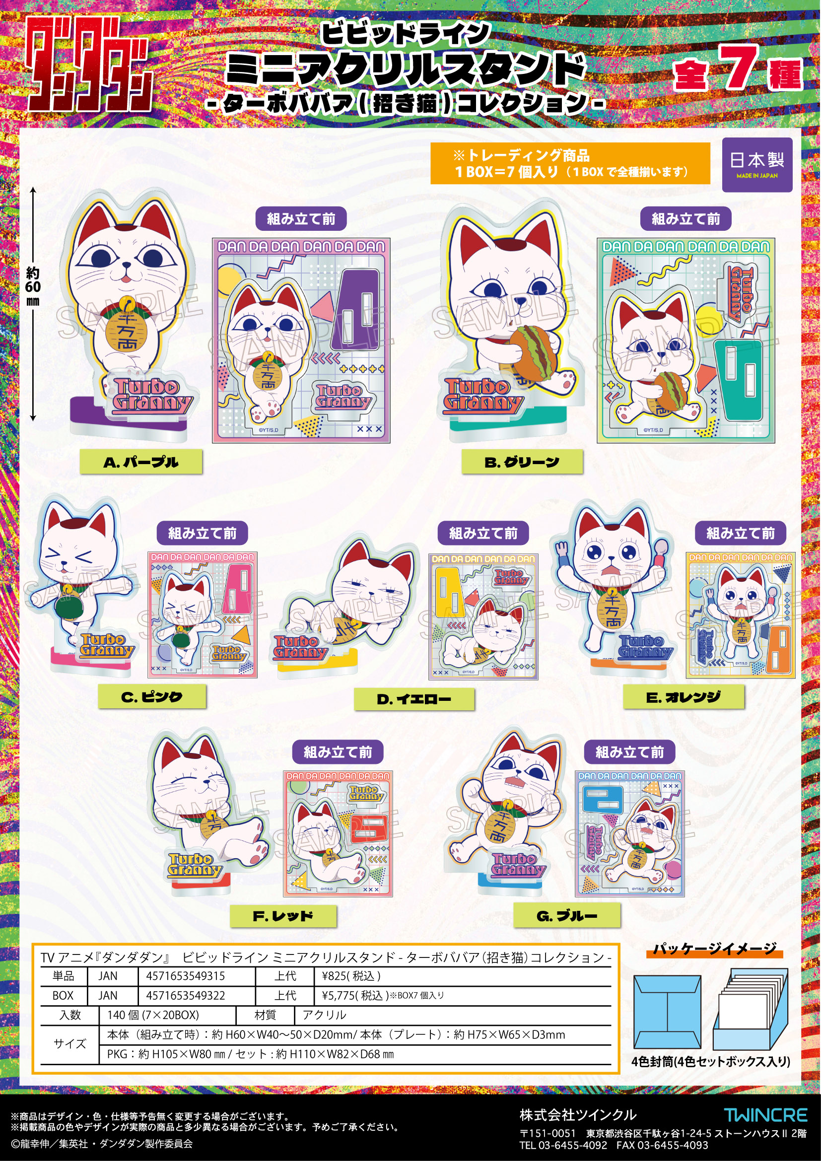 ダンダダン_ビビッドライン ミニアクリルスタンド -ターボババア(招き猫)コレクション-【コンプリートBOX／7個入り】