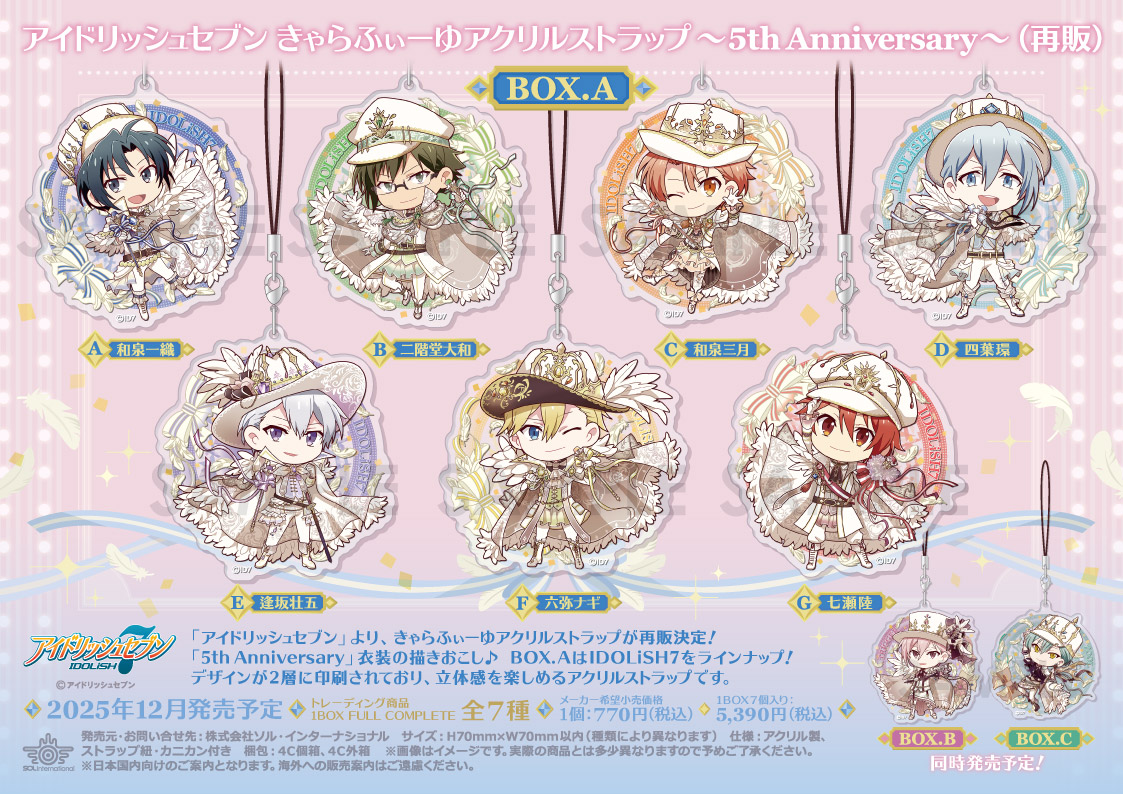 アイドリッシュセブン_きゃらふぃーゆアクリルストラップ -5th Anniversary- BOX.A【コンプリートBOX／7個入り】