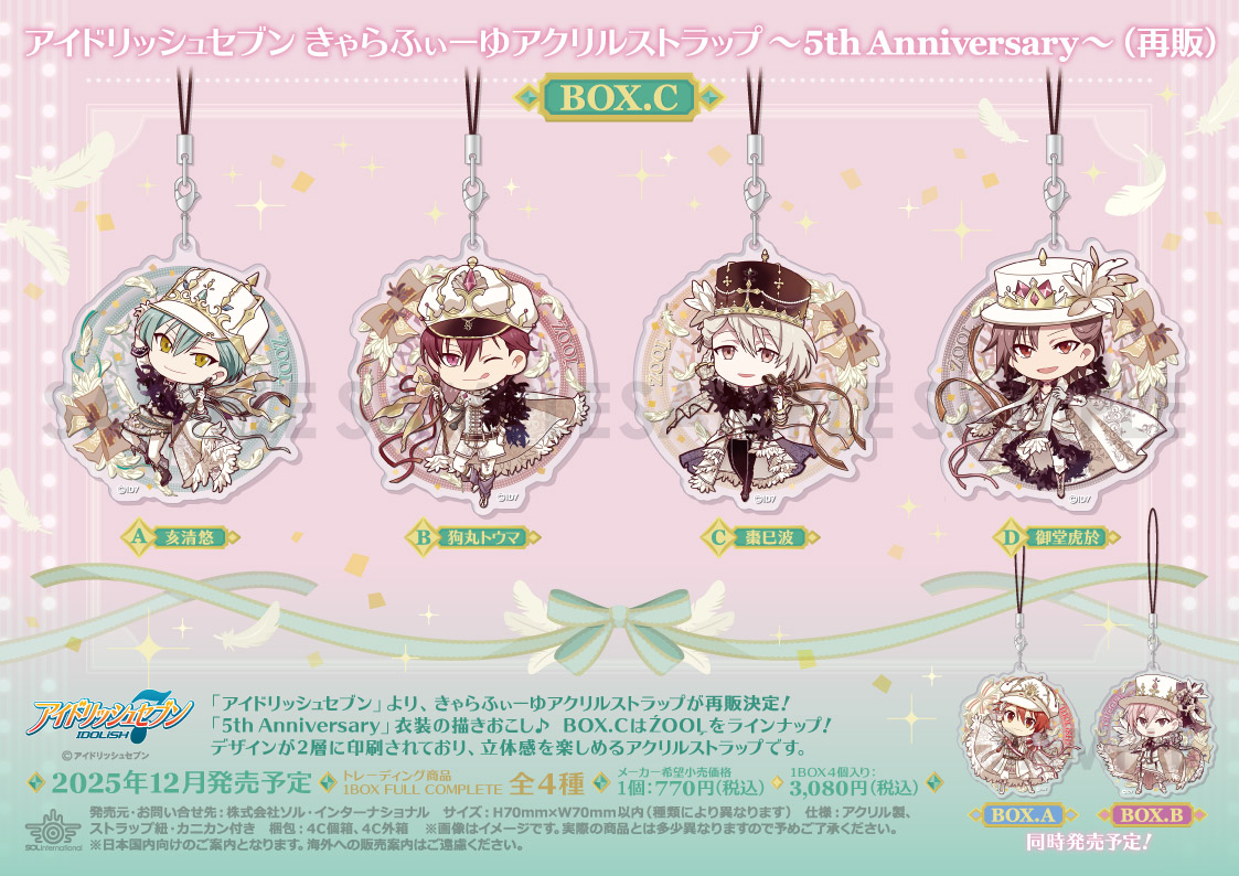 アイドリッシュセブン_きゃらふぃーゆアクリルストラップ -5th Anniversary- BOX.C【コンプリートBOX／4個入り】