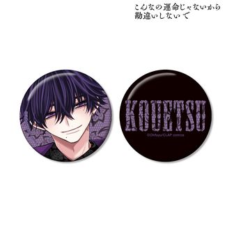 こんなの運命じゃないから勘違いしないで | 公式グッズ・公式