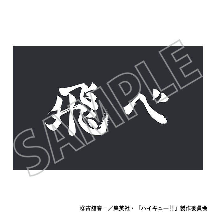 ハイキュー!!_お出迎えマット