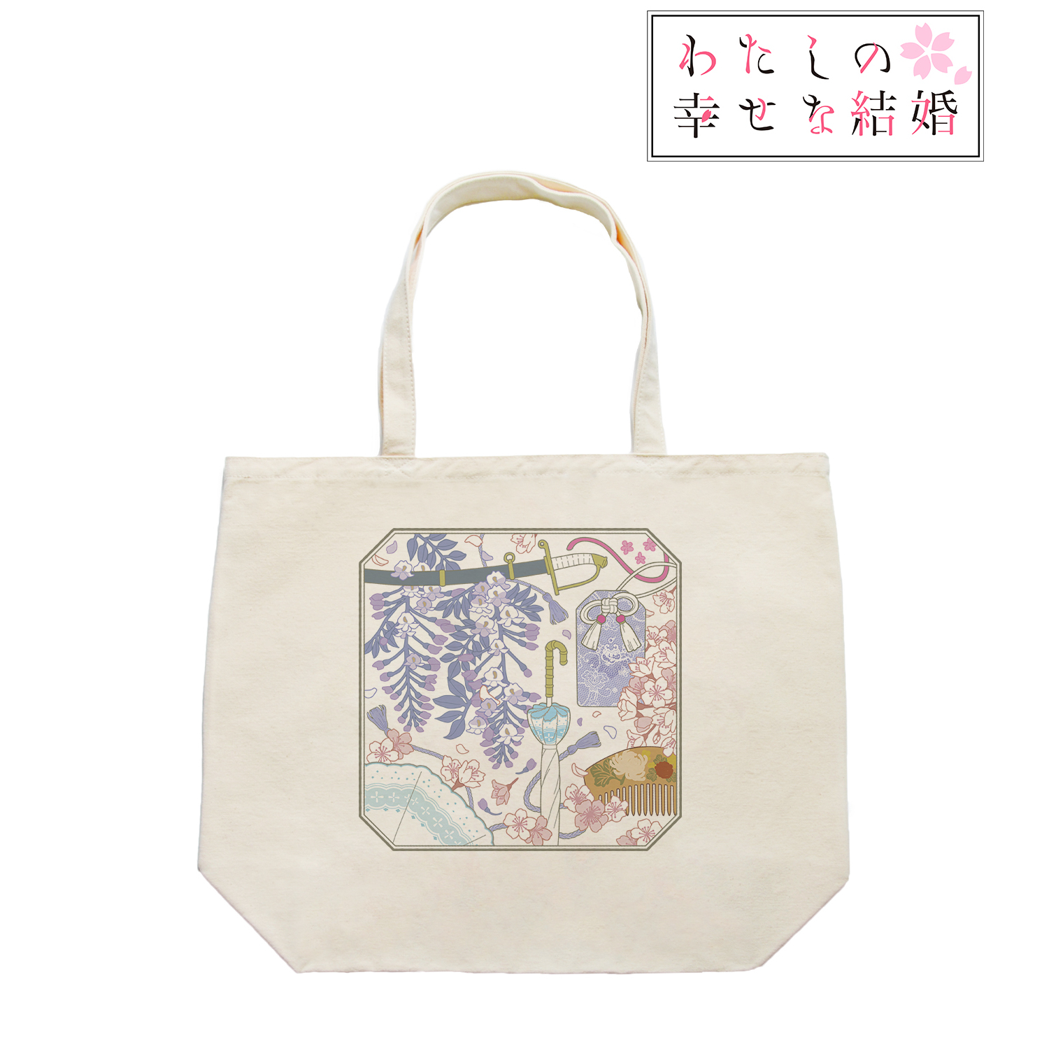 わたしの幸せな結婚_斎森 美世&久堂 清霞 モチーフ柄 トートバッグ