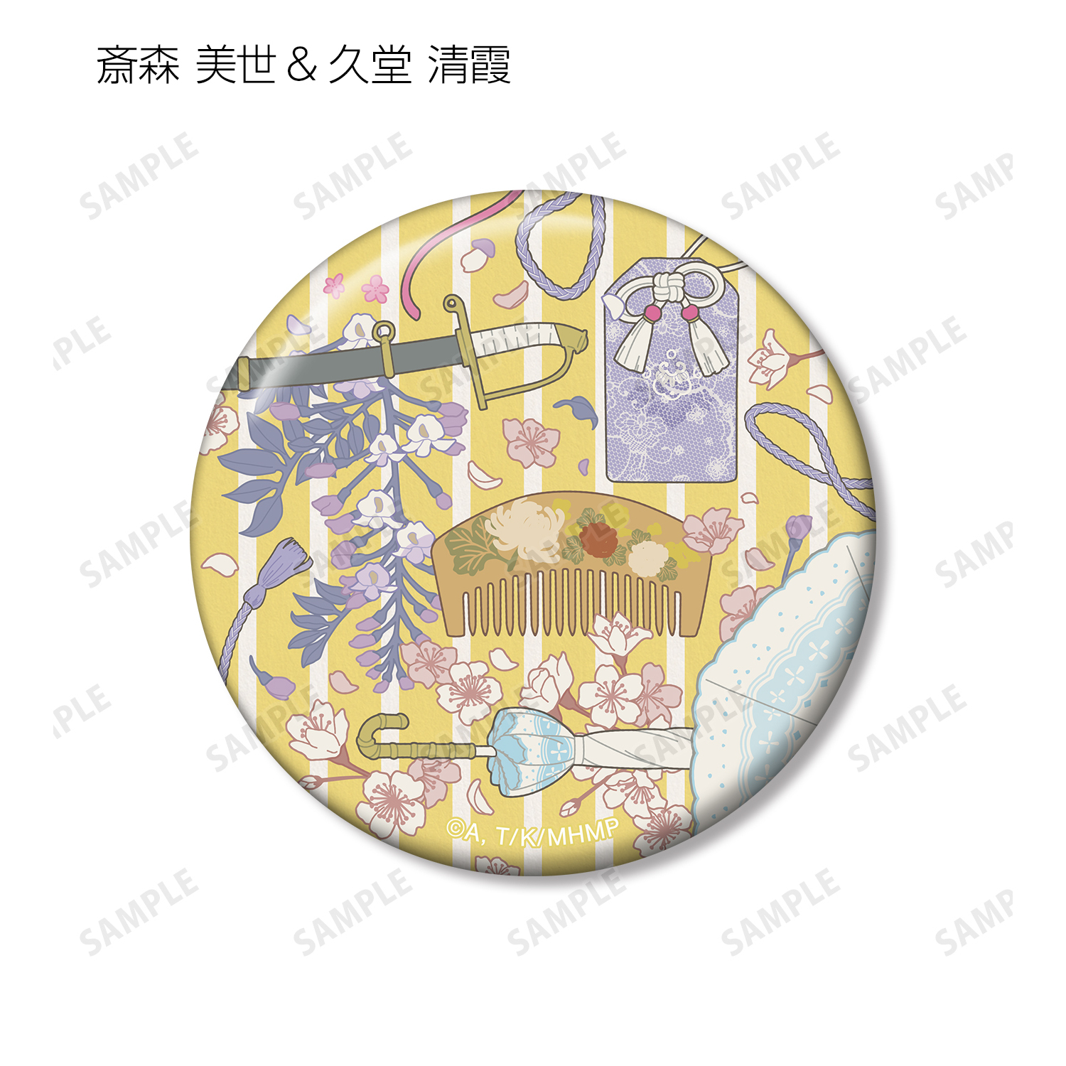 わたしの幸せな結婚_斎森 美世&久堂 清霞 モチーフ柄 缶バッジ3