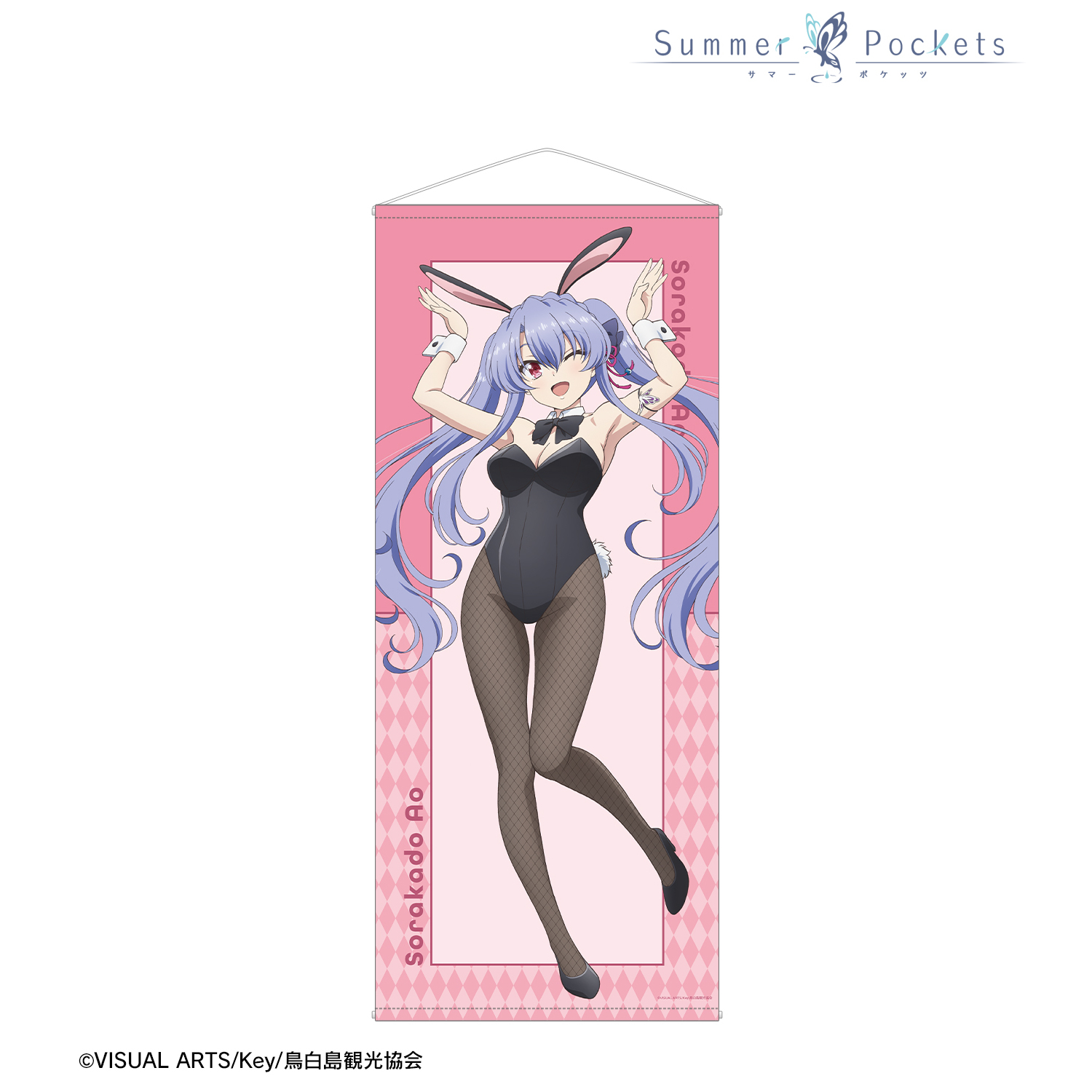 空門蒼　等身大タペストリー Summer Pockets_描き下ろし 空門蒼 バニーガールver. 等身大