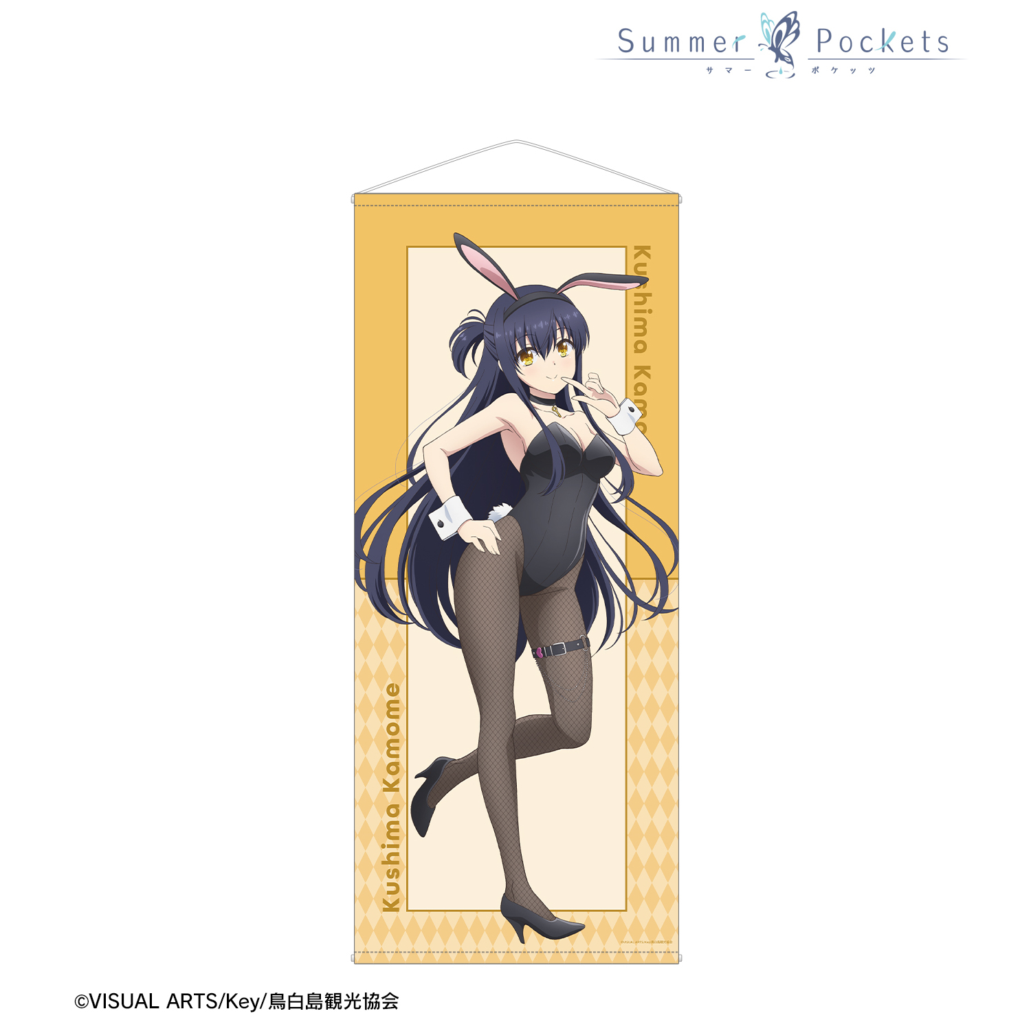 Summer Pockets_描き下ろし 久島鴎 バニーガールver. 等身大タペストリー