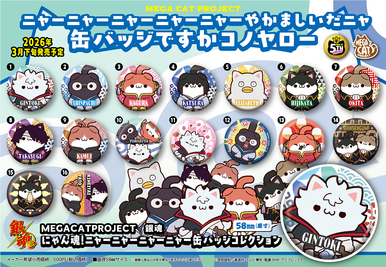 銀魂_MEGA CAT PROJECT にゃん魂! ニャーニャーニャーニャー缶バッジコレクション【BOX／16個入り】