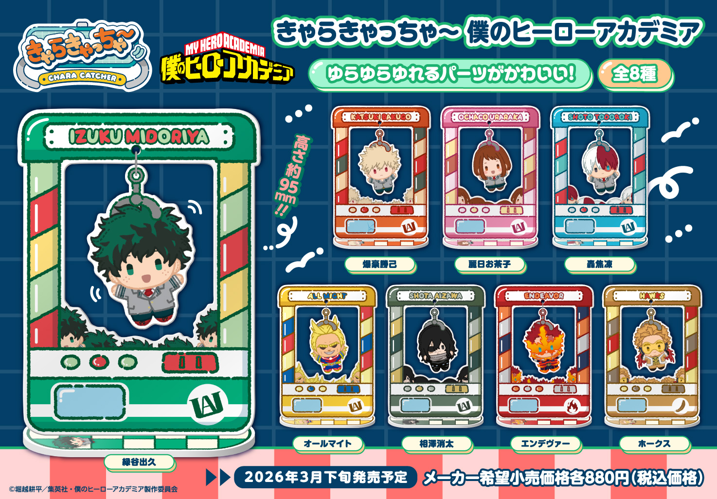 僕のヒーローアカデミア_きゃらきゃっちゃー【BOX／8個入り】