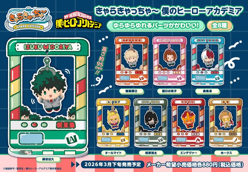 僕のヒーローアカデミア_きゃらきゃっちゃー【BOX／8個入り】 | 僕の