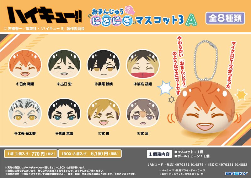 ハイキュー!!_おまんじゅうにぎにぎマスコット3 A【コンプリートBOX／8