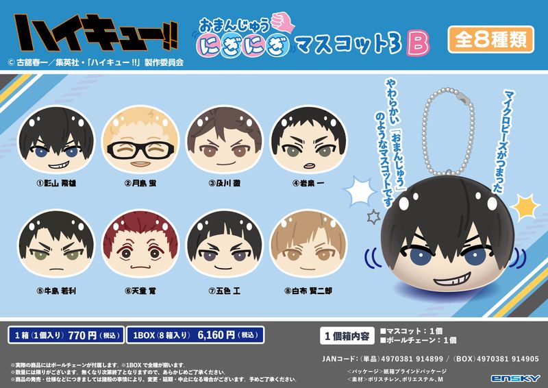 ハイキュー!!_おまんじゅうにぎにぎマスコット3 B【コンプリートBOX／8