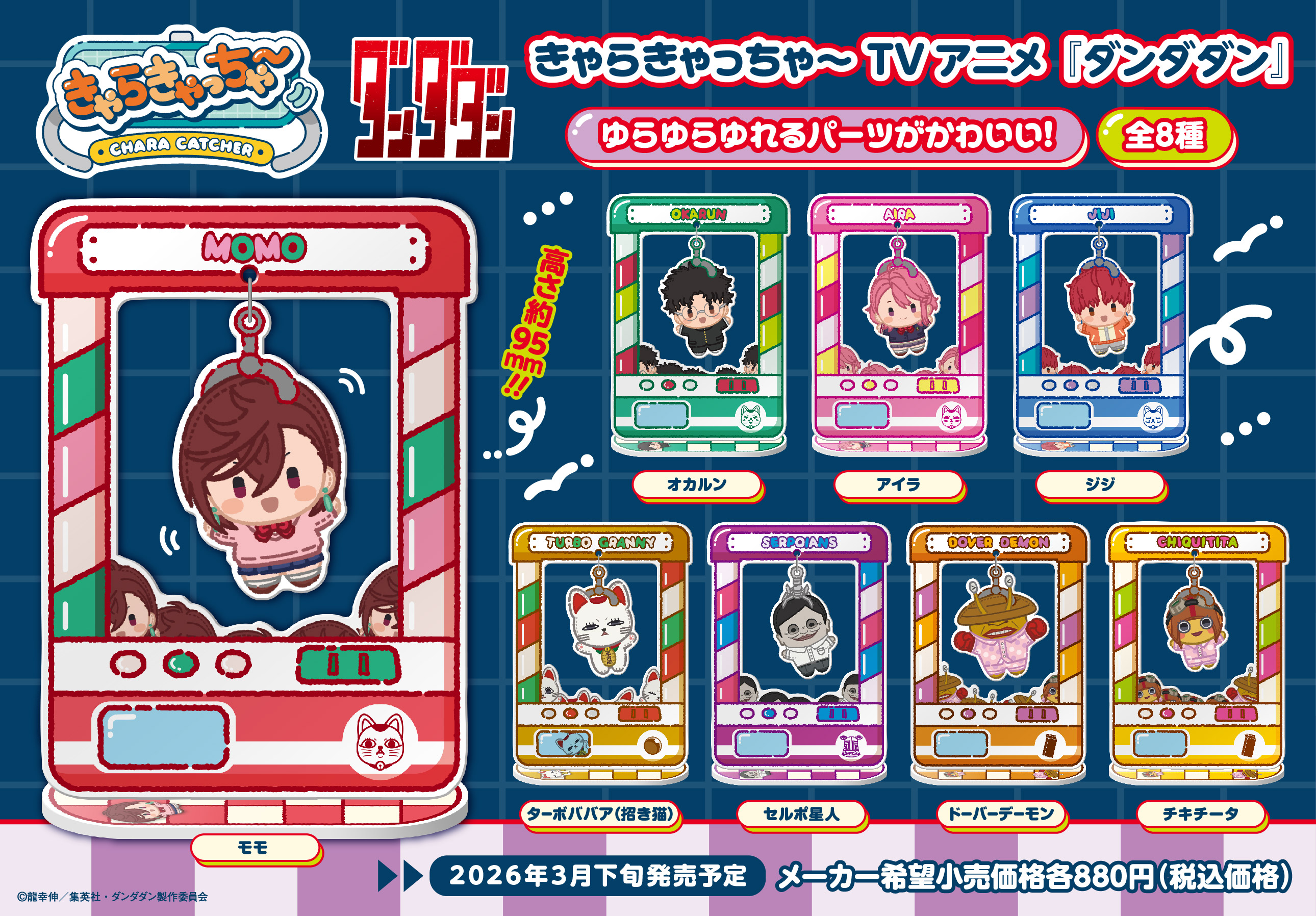 ダンダダン_きゃらきゃっちゃー【BOX／8個入り】