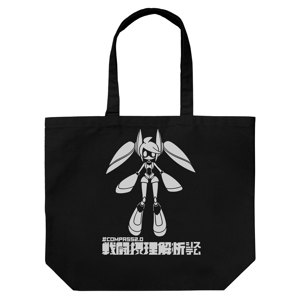 #コンパス2.0 戦闘摂理解析システム_Voidoll ラージトート/BLACK