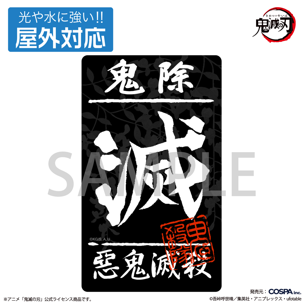 鬼滅の刃_鬼殺隊 屋外対応ステッカー