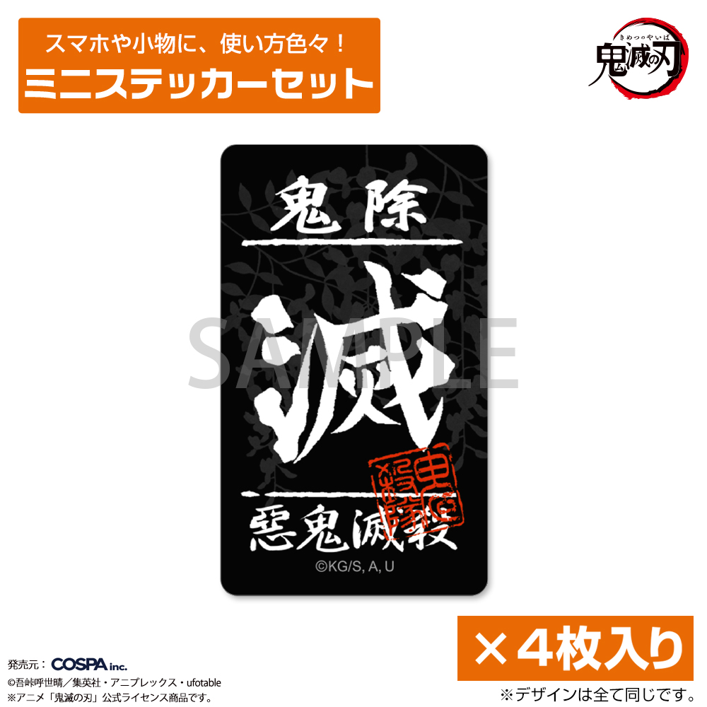 鬼滅の刃_鬼殺隊 ミニステッカーセット