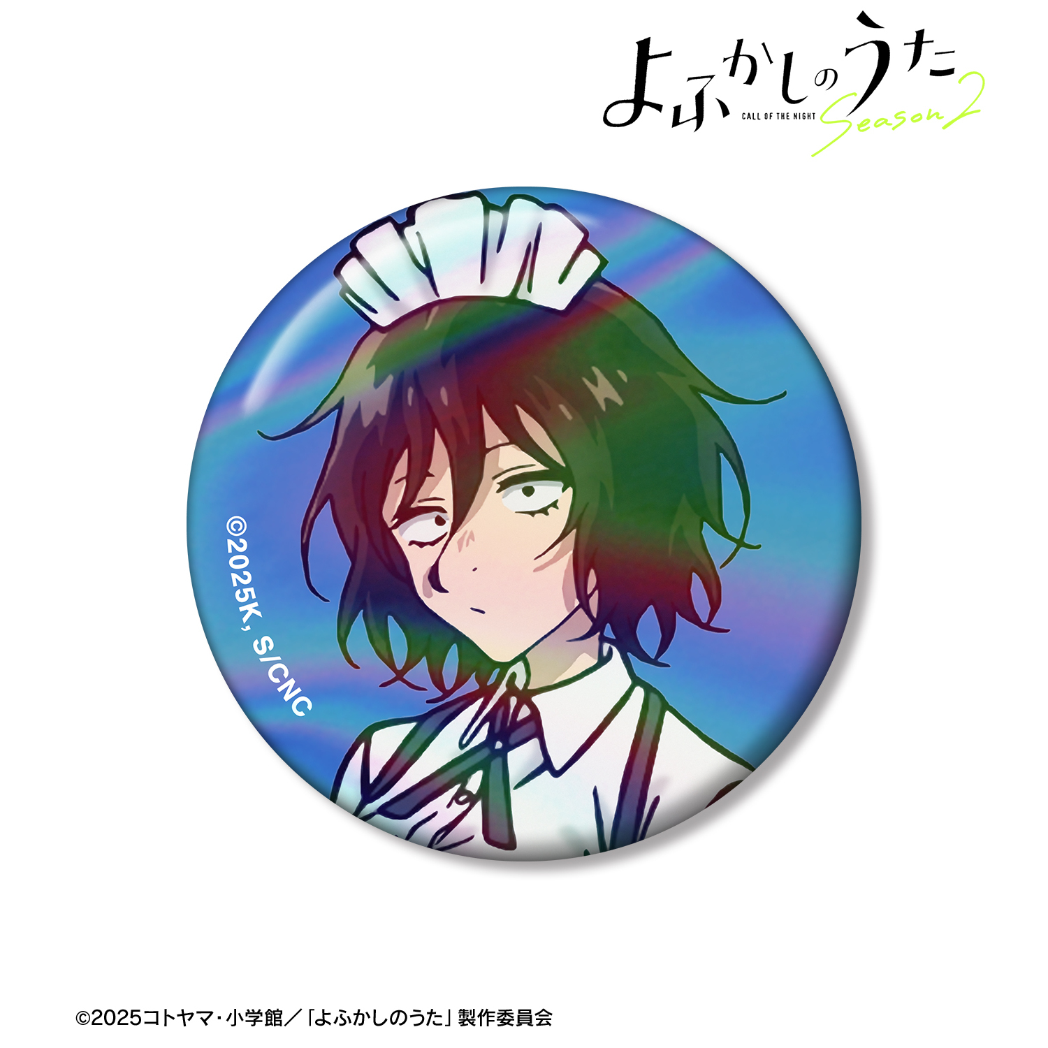 よふかしのうた Season2_朝井アキラ 75mmオーロラ缶バッジ
