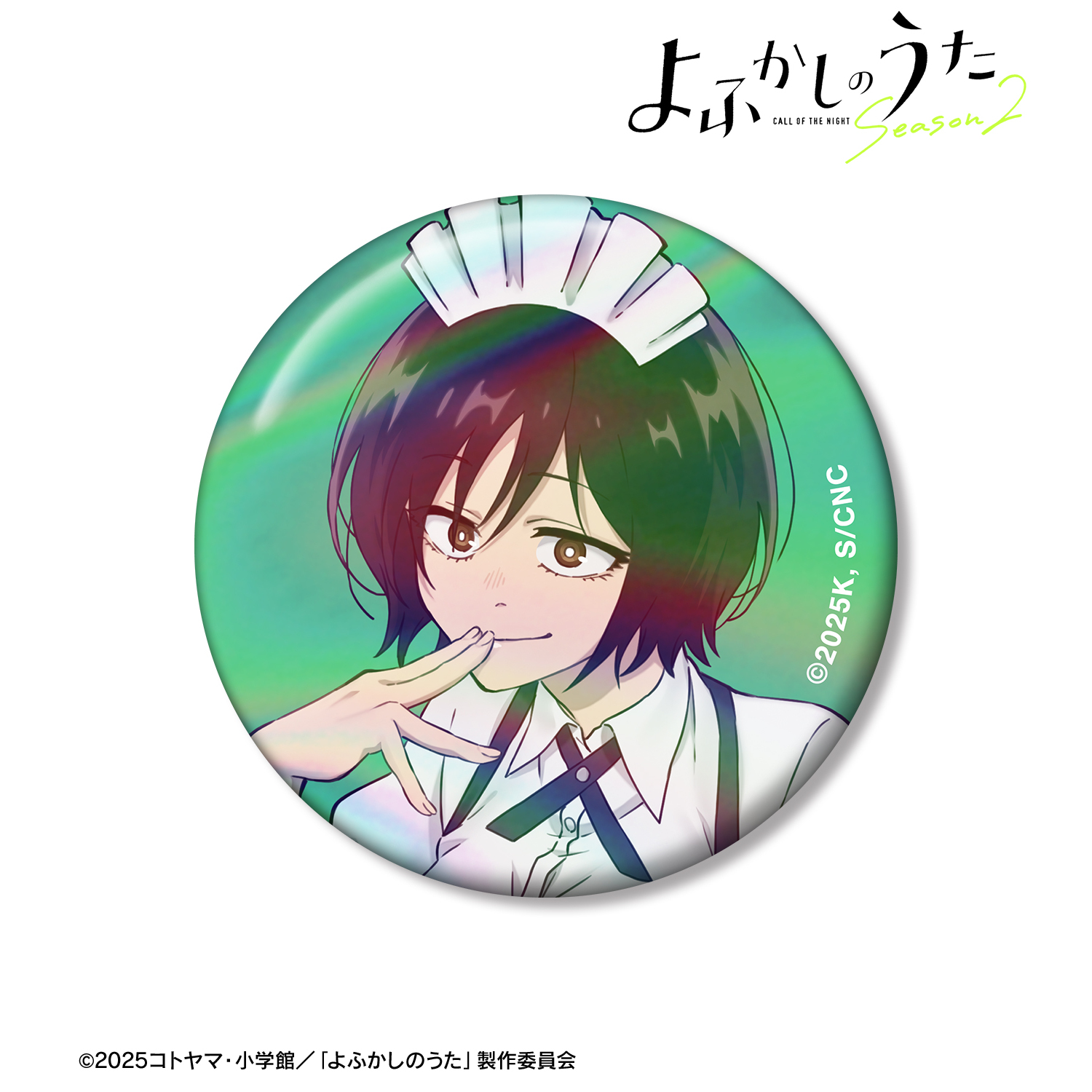 よふかしのうた Season2_小繁縷ミドリ 75mmオーロラ缶バッジ