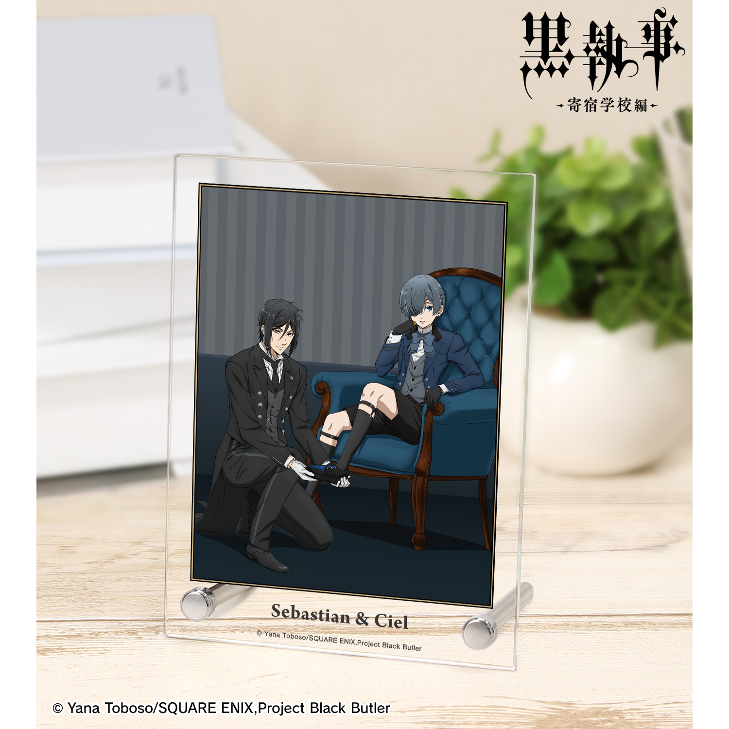 黒執事 -寄宿学校編-_描き下ろし セバスチャン&シエル A6アクリルパネル