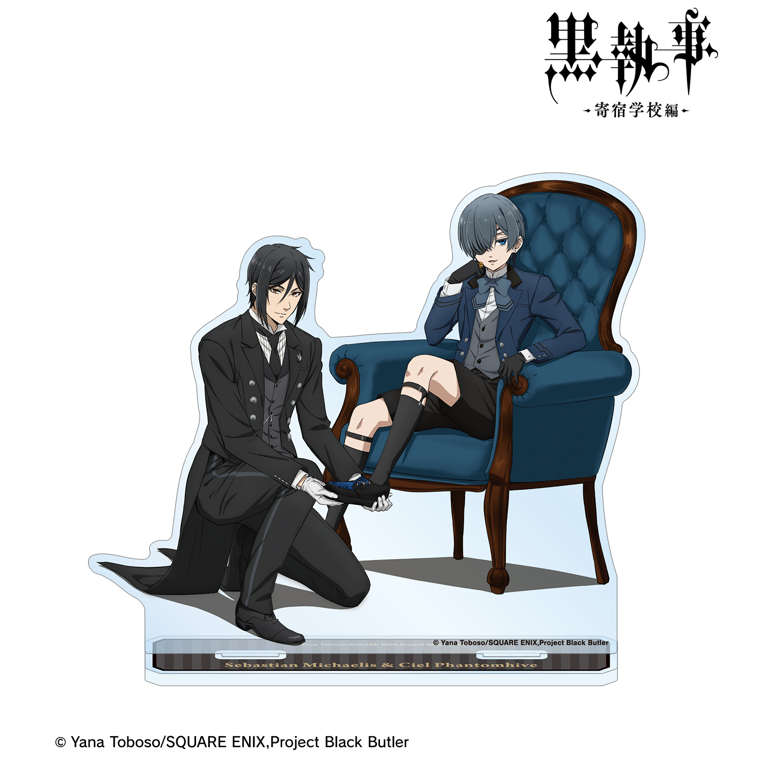 黒執事 -寄宿学校編-_描き下ろし セバスチャン&シエル BIGアクリルスタンド