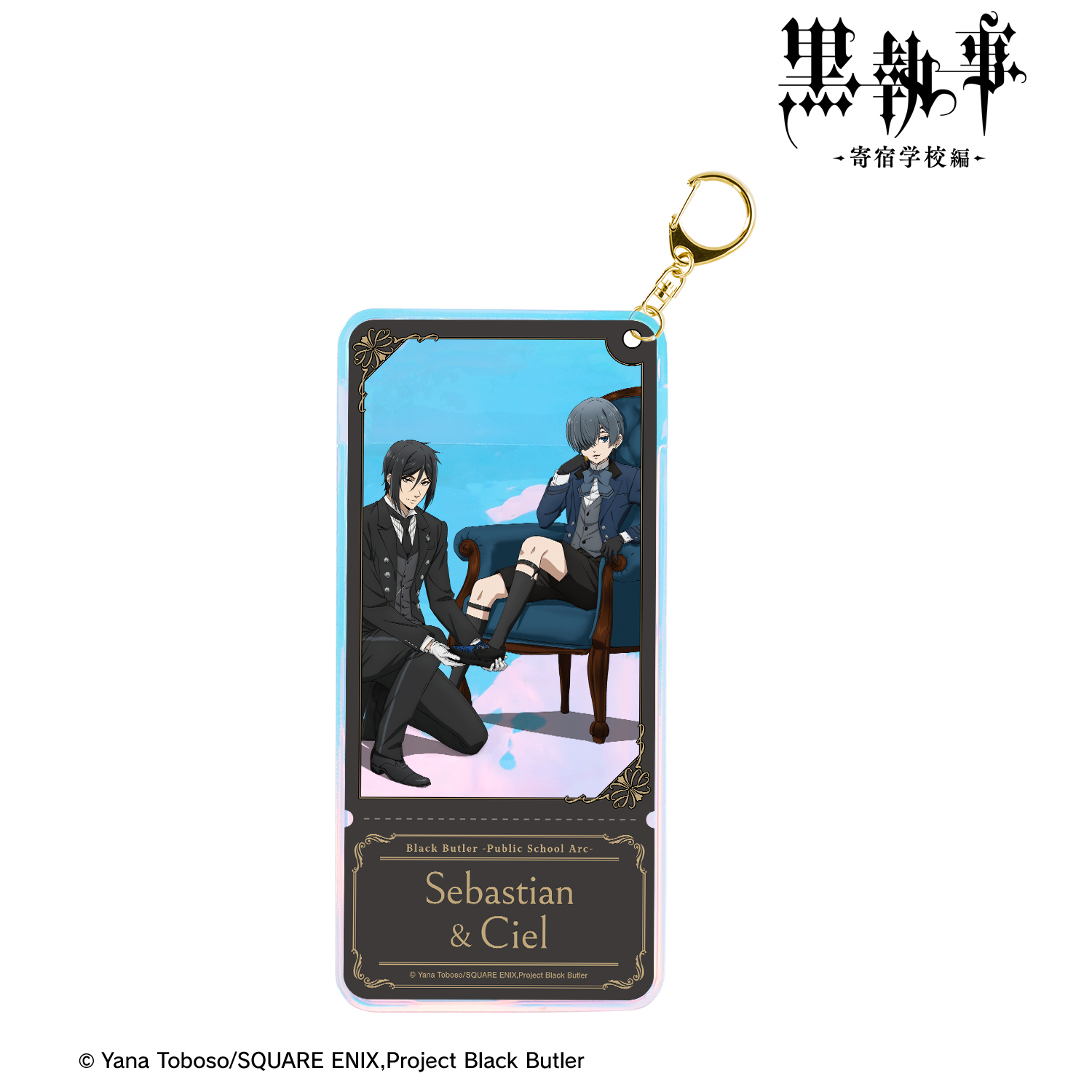黒執事 -寄宿学校編-_描き下ろし セバスチャン&シエル オーロラチケットホルダー