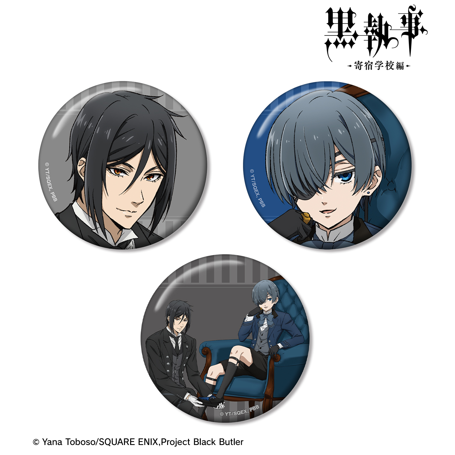 黒執事 -寄宿学校編-_描き下ろし缶バッジ3個セット