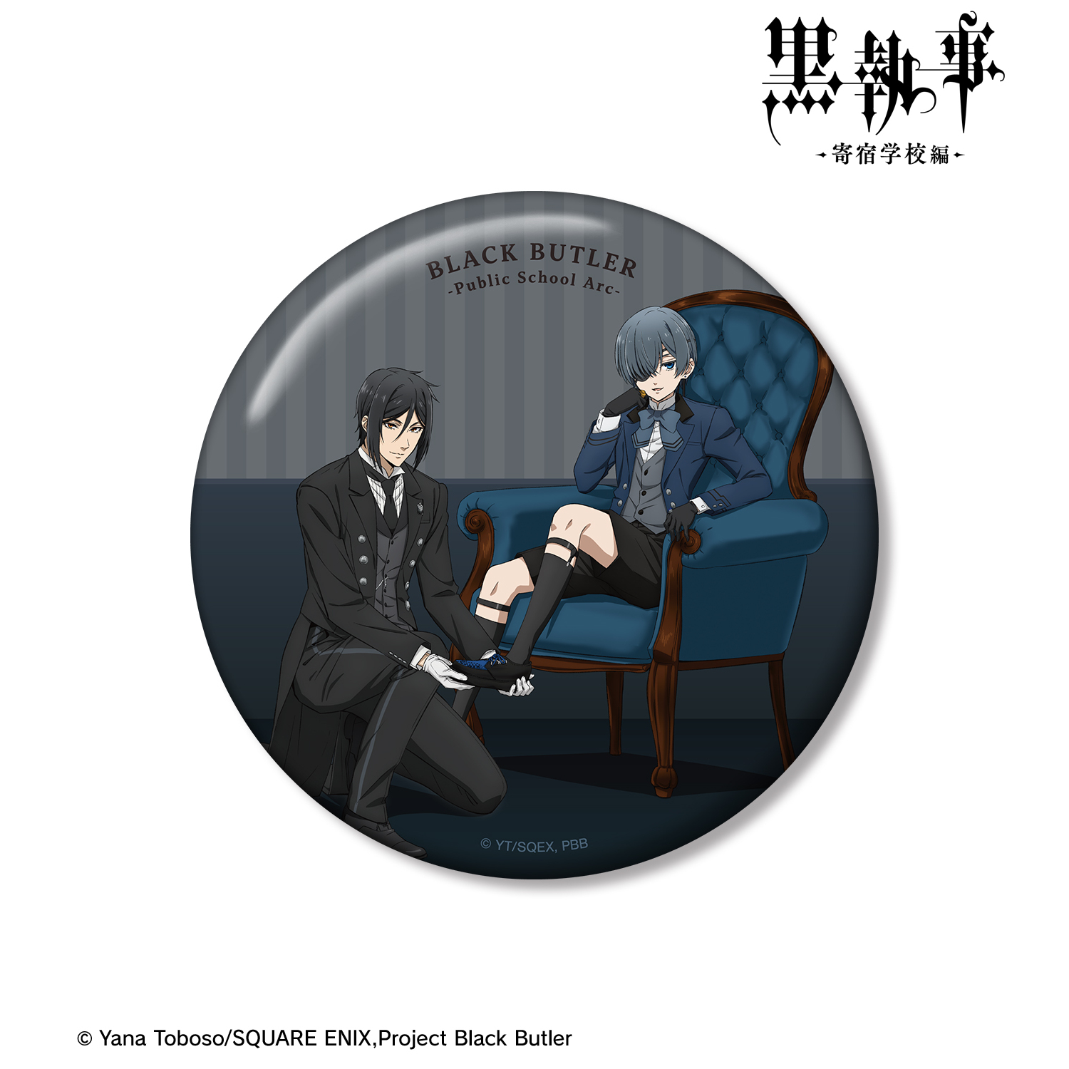 黒執事 -寄宿学校編-_描き下ろし セバスチャン&シエル 100mm缶バッジ