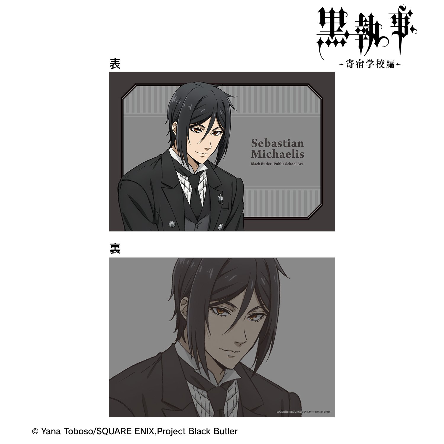 黒執事 -寄宿学校編-_描き下ろし セバスチャン・ミカエリス A5イラストカード