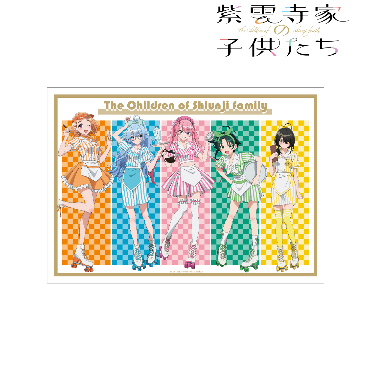 紫雲寺家の子供たち_描き下ろし 集合 アメリカンダイナーver. A3マット加工ポスター