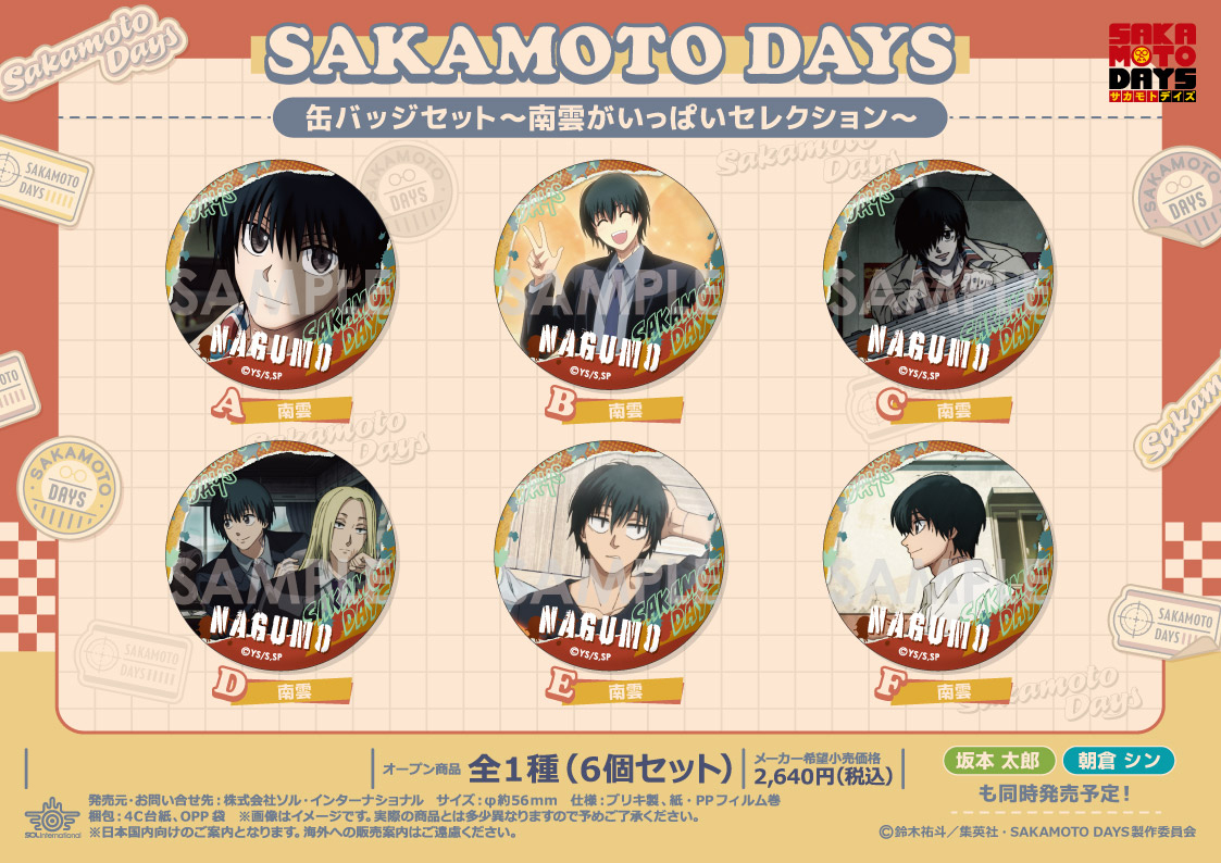 SAKAMOTO DAYS_缶バッジセット -南雲がいっぱいセレクション-