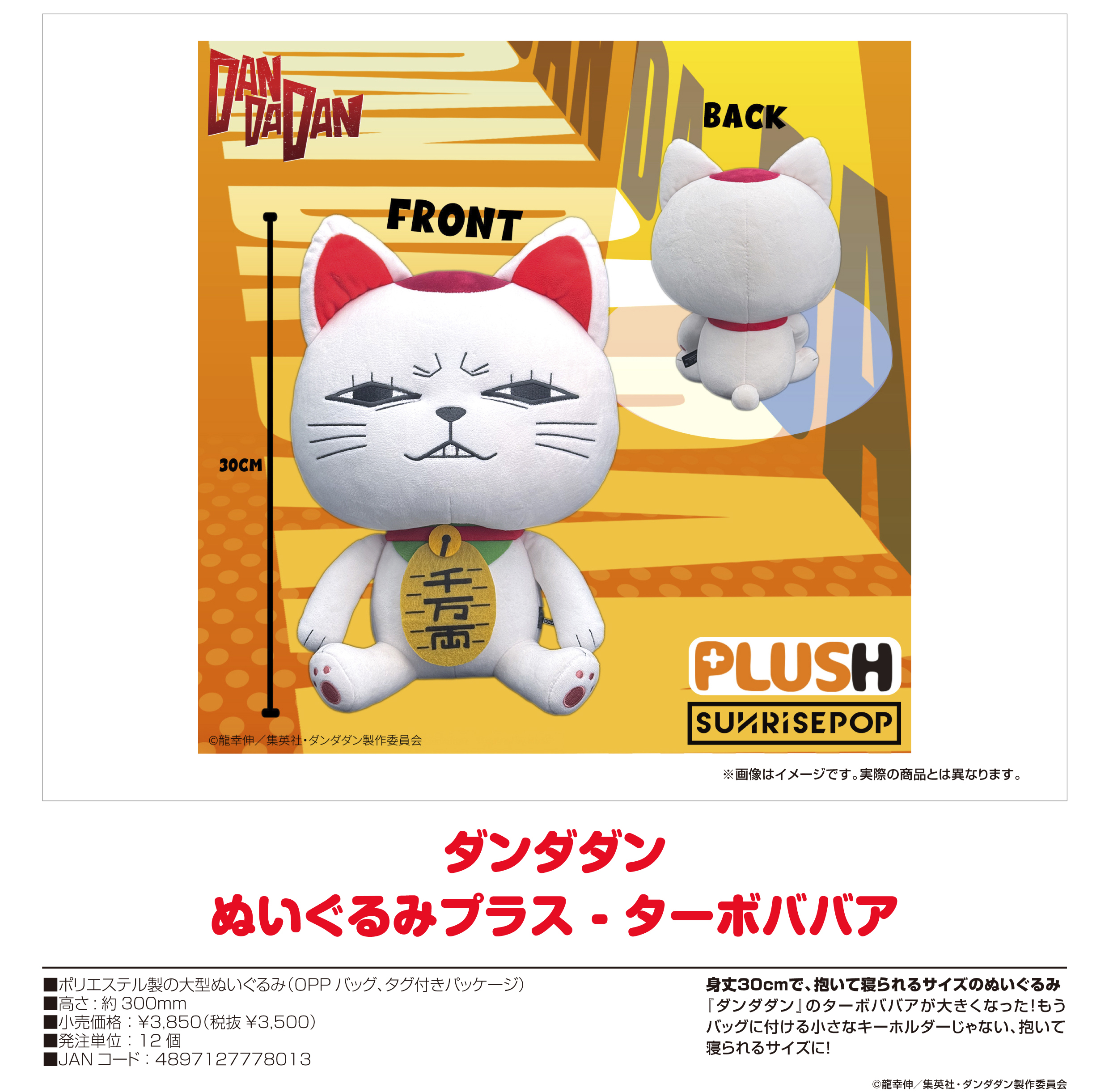 ダンダダン_- ぬいぐるみプラス ターボババア