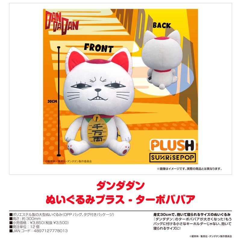 ダンダダン_- ぬいぐるみプラス ターボババア | ダンダダン公式グッズ