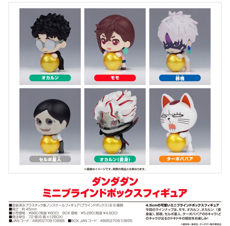ダンダダン_ ミニブラインドボックスフィギュア【BOX／6個入り
