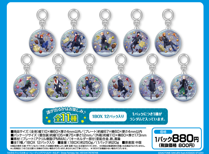 うたの☆プリンスさまっ♪_トレーディングアクリルキーホルダー Snow Fantasy Ver.【BOX／12パック入り】