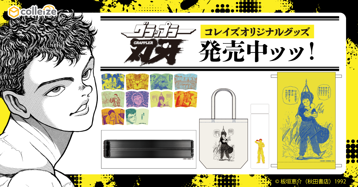 colleize（コレイズ）| 公式グッズ・公式ライセンス商品専門